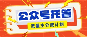 【松创】公众号托管计划-流量主分成计划，每天只需发布文章，单日稳定变现300+-松创团队