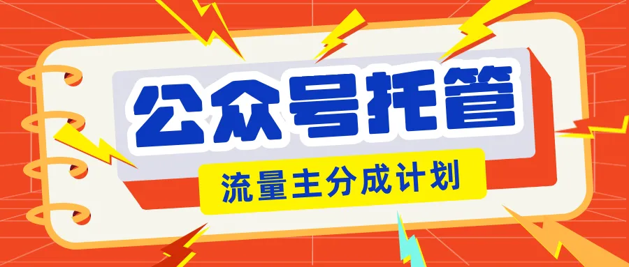 【松创】公众号托管计划-流量主分成计划，每天只需发布文章，单日稳定变现300+-松创团队