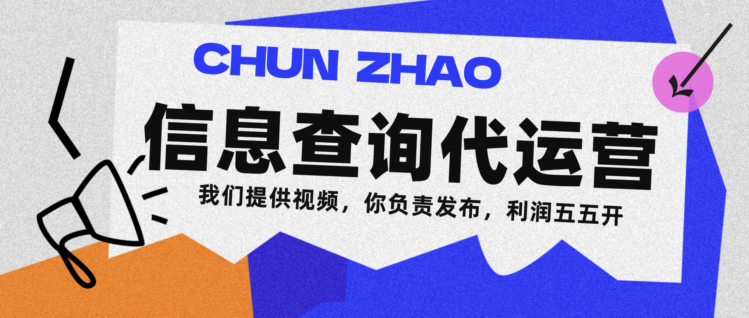 【松创】信息查询代运营小众蓝海爆款项目，每天发发视频，单日稳定变现500+-松创团队