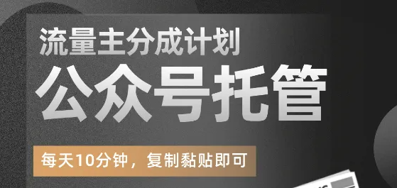 图片[2]-【松创】公众号托管计划-流量主分成计划，每天只需发布文章，单日稳定变现300+-松创团队