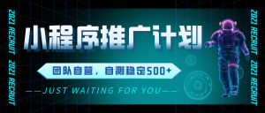 【松创】小程序挂机推广，陪跑营招募开始招募，无门槛人人可做，全被动收益-松创团队