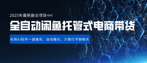 【松创】闲鱼全自动电商，三年磨一剑，一朝露锋芒！长期稳定项目，单日稳定变现500+-松创团队