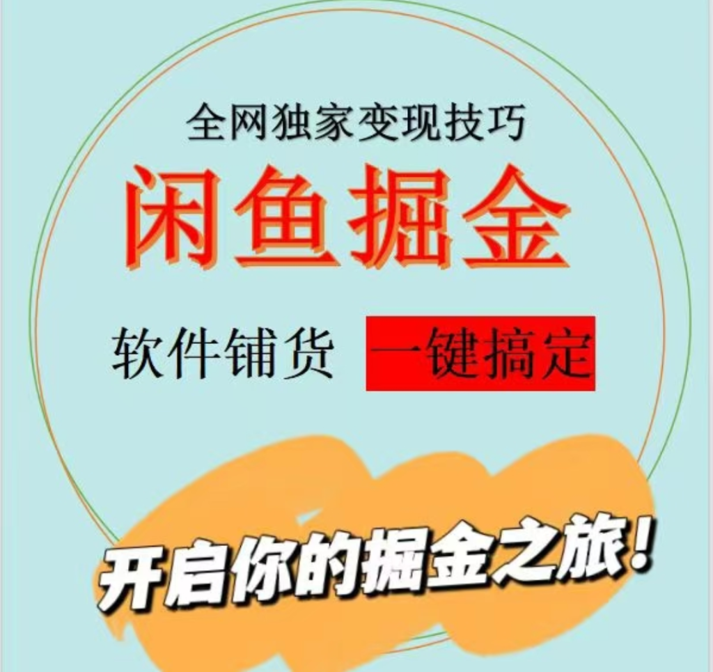 图片[9]-【松创】闲鱼全自动电商，三年磨一剑，一朝露锋芒！长期稳定项目，单日稳定变现500+-松创团队