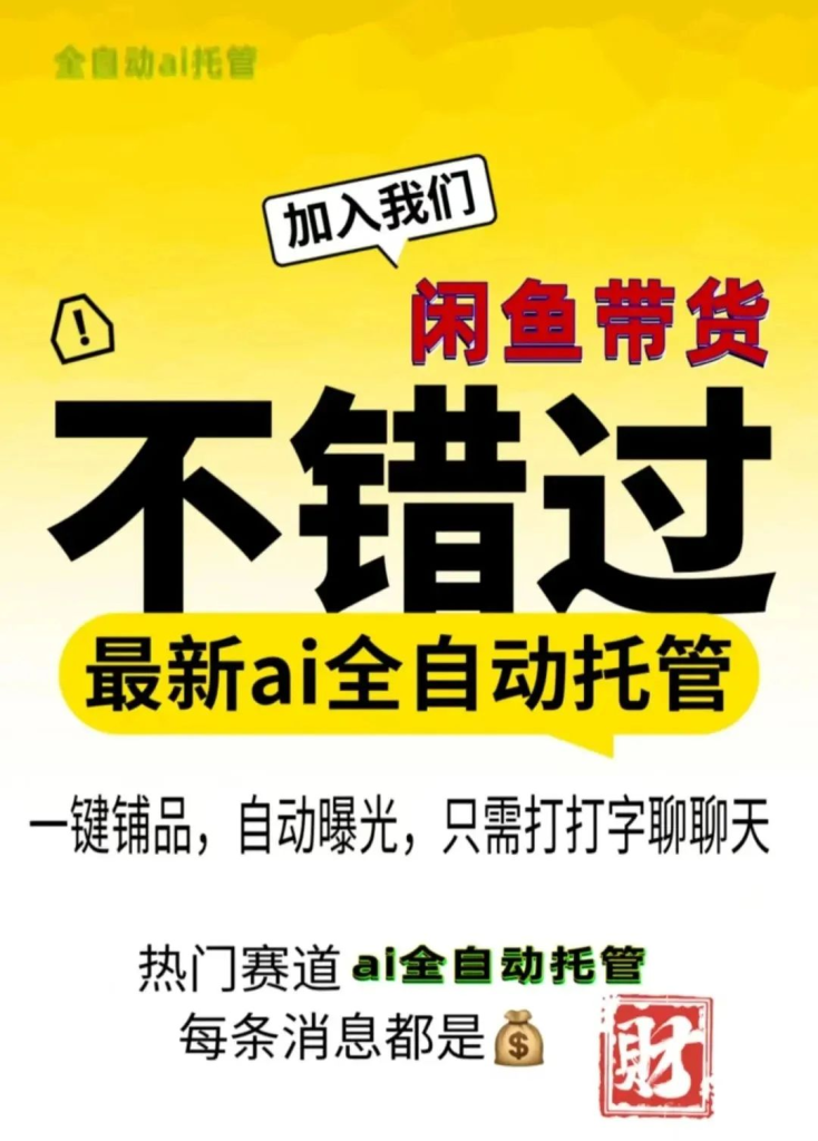 图片[10]-【松创】闲鱼全自动电商，三年磨一剑，一朝露锋芒！长期稳定项目，单日稳定变现500+-松创团队