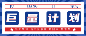 【流量计划】兼职日结，包回本包下车-松创团队