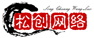 松创团队